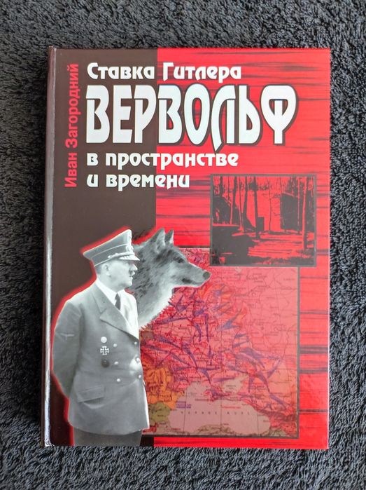 Загородний. Ставка Гитлера "Вервольф" в пространстве и времени.