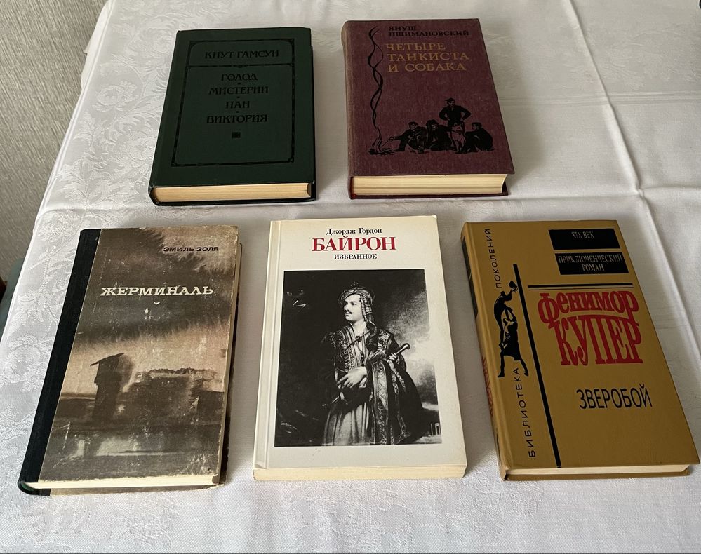 «12 стульев» 1948рік.Цвейг.Байрон.Фенимор Купер.Золя.Гамсун Кнут.Януш