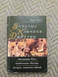 Золотые ключики джйотиш. Марк Бони. Индийская астрология.