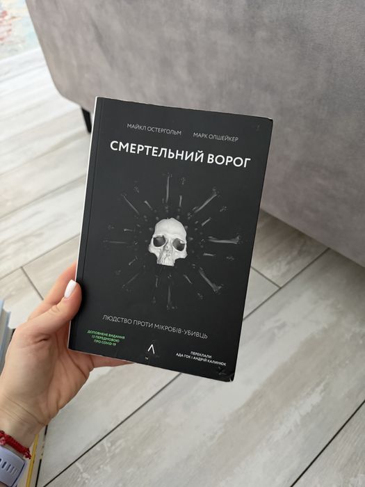 Книга «Смертельний ворог»