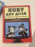 Програмування Ruby для дітей