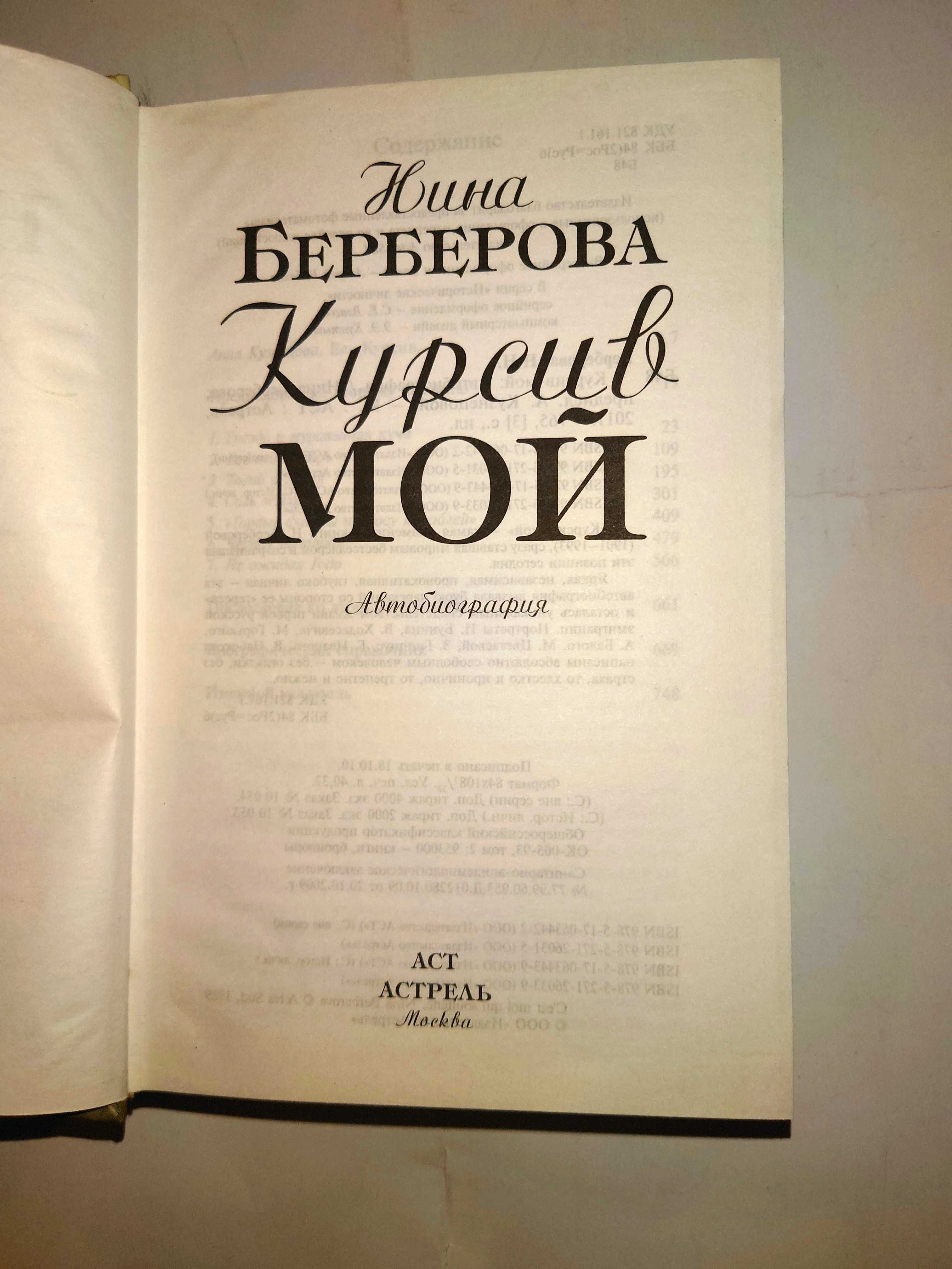 Берберова Н. Курсив мой. Автобиография