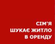 Знімемо житло в оренду
