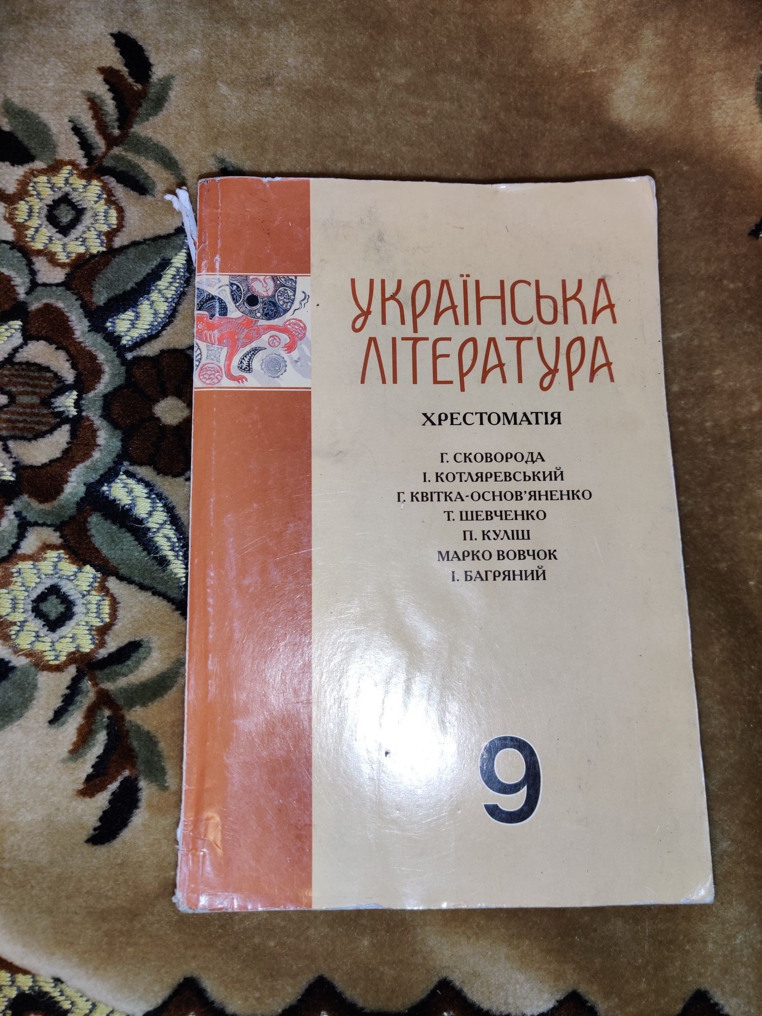 Українська література. Хрестоматія 9 клас