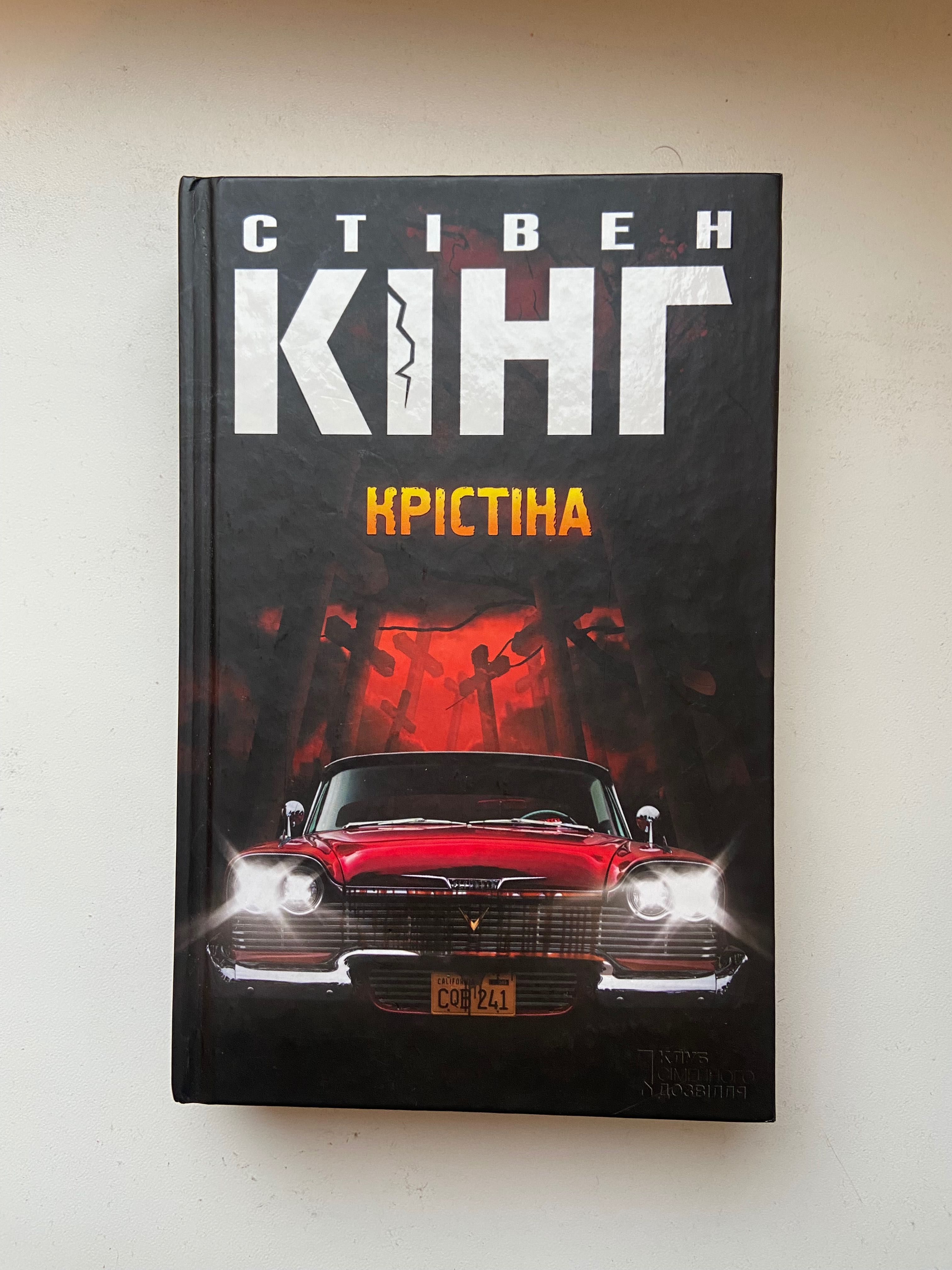 Стівен Кінг «Воно», «Куджо», «Крістіна», «Зона покриття» та інші