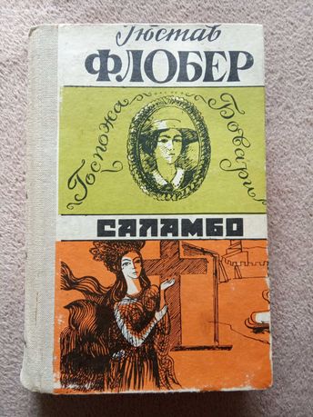 Гюстав Флобер «Госпожа Бовари. Саламбо (сборник)»