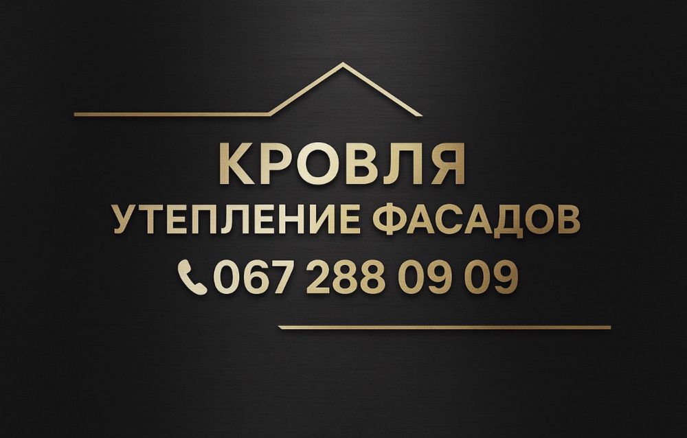 Кровля крыш и Утепление домов под ключ! Кровельные и фасадные работы!