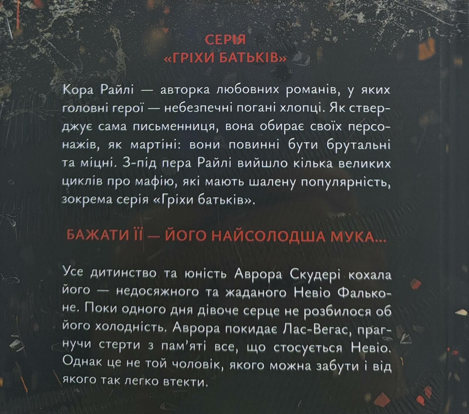 К. Райлі. Через безумство я руйную. Кн. 5.