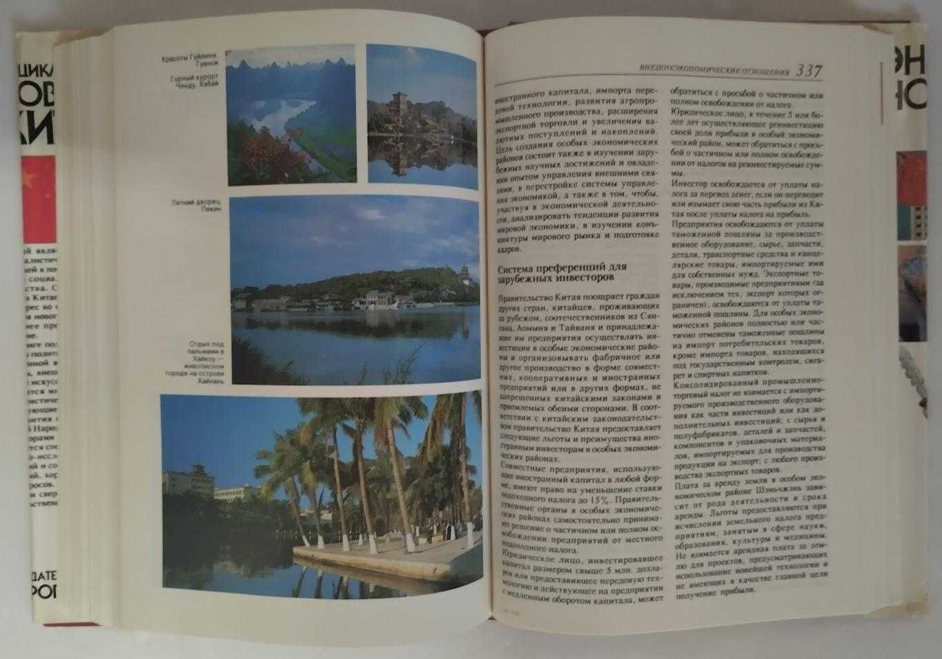 Книга Энциклопедия нового Китая. Кузнецов А. 1989год