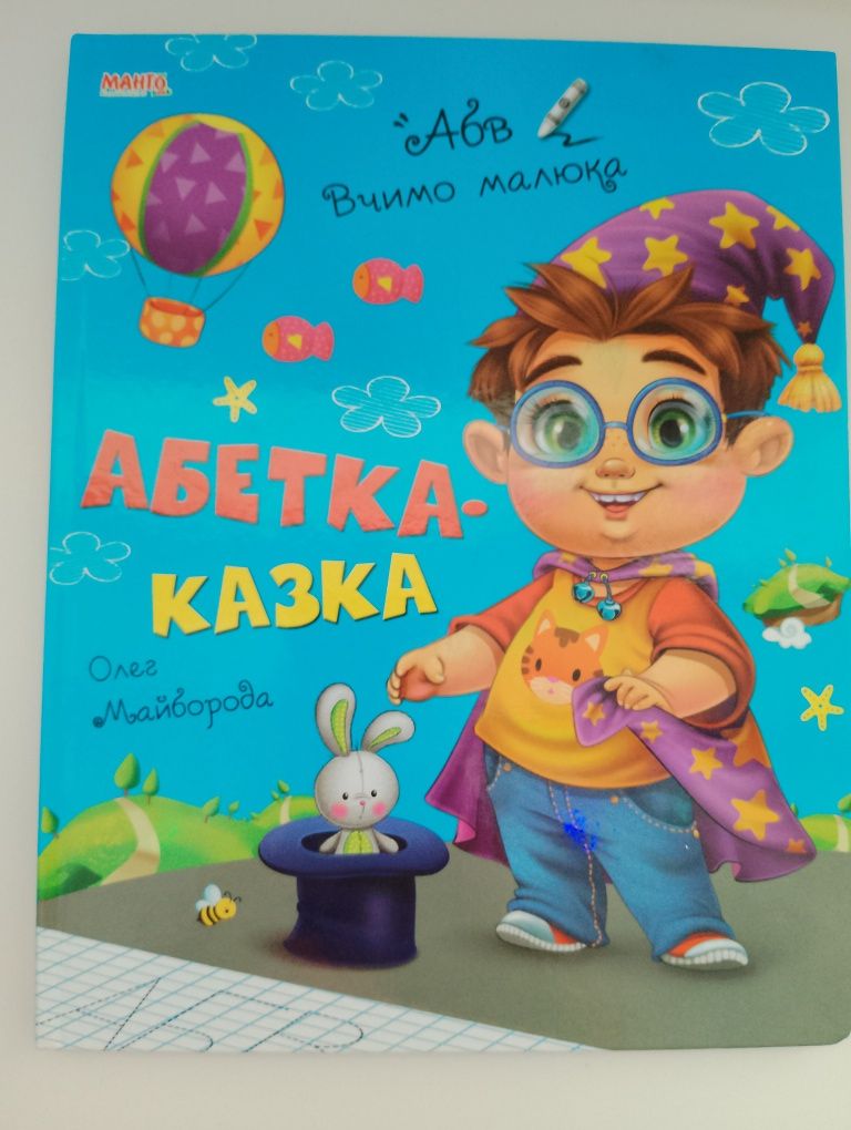 Абетка казка дитяча книга (видавництво Манго)