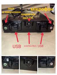 USB, звук, мікрофон, Вкл.ПК на передню панель