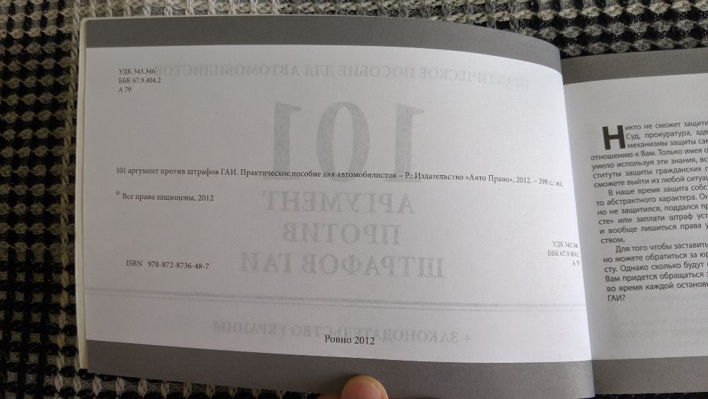 101 аргумент против штрафов ГАИ. 100 аргументов. Пособие автомобилиста