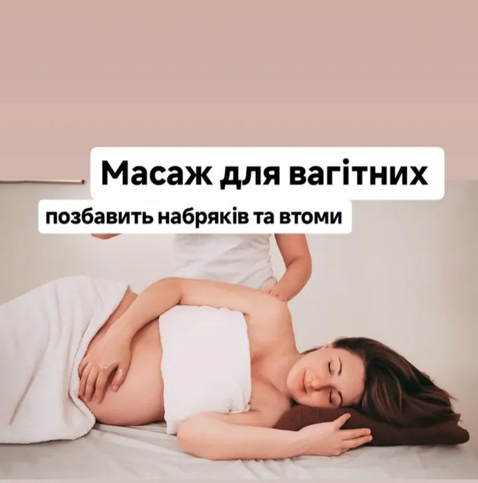 Масаж для вагітних та немовлят