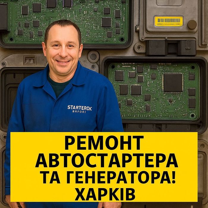 Ремонт стартера та генератора!Доставка агрегатів! Стартерок-це ми!