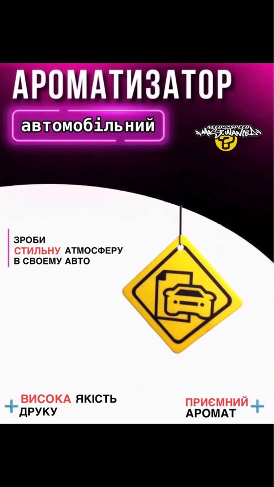 Авто ароматизатор в стиле NFS