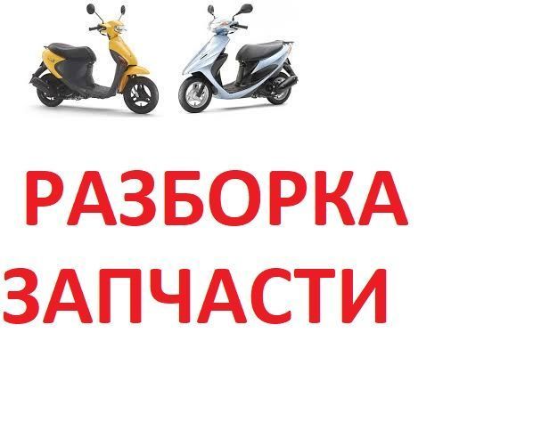 Пластик б у Suzuki lets1 (2 3 4 5 pallet address v 50 4 t )