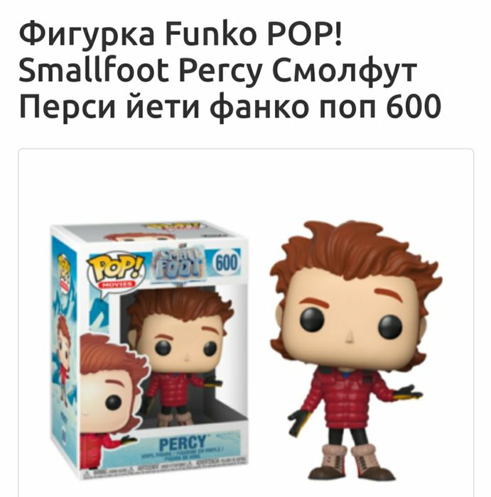 Игрушка Funko POP! Smallfoot Percy Смолфут Перси йети фанко поп 600