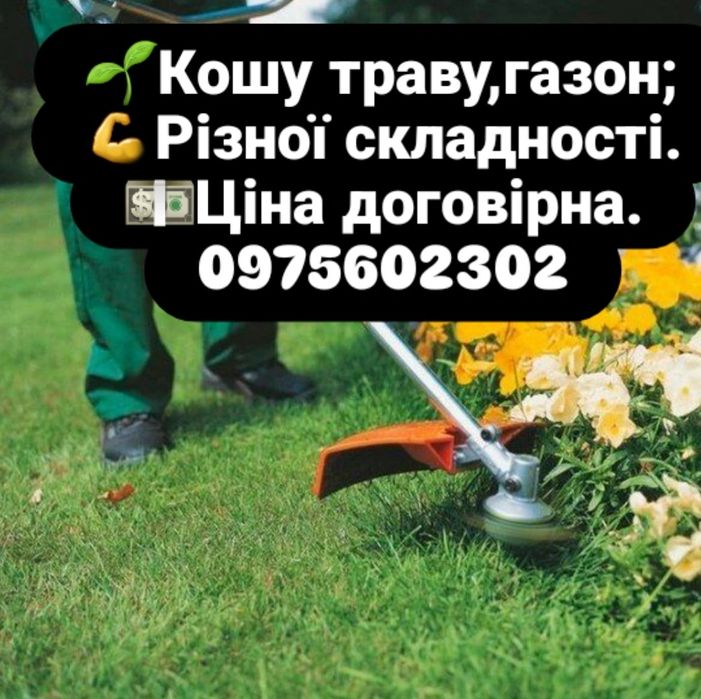 Кошу траву,газон,бур'ян