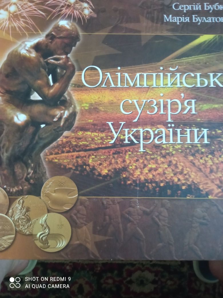 Книга Олимпийское созвездие Украиныы