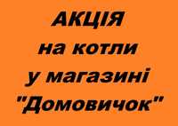 Котел твердопаливний, котел газовий, газова колонка