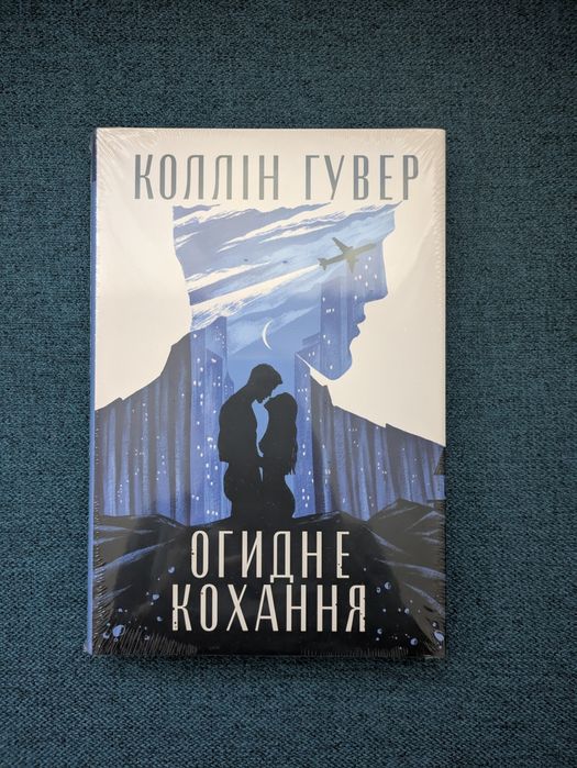Огидне кохання, Коллін Гувер