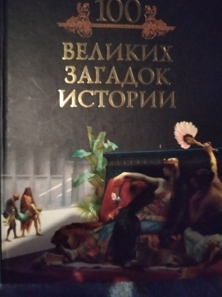 М. Кубеев 2 книги Сто великих загадок истории. 100 великих чудес света