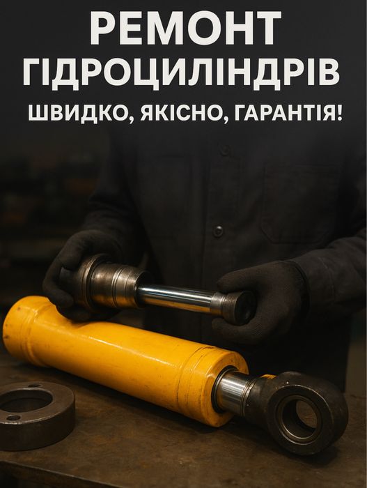 РЕМОНТ ГІДРОЦИЛІНДРІВ — швидко, якісно, гарантія!