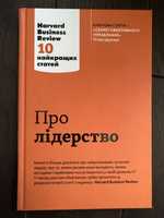 Про лідерство. Harvard business review: 10 найкращих статтей