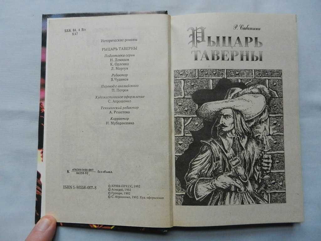 Рыцарские романы:  Р. Сабатини, Г. Лаубе, В. Энсворт, В. Скотт, Ф. Дан