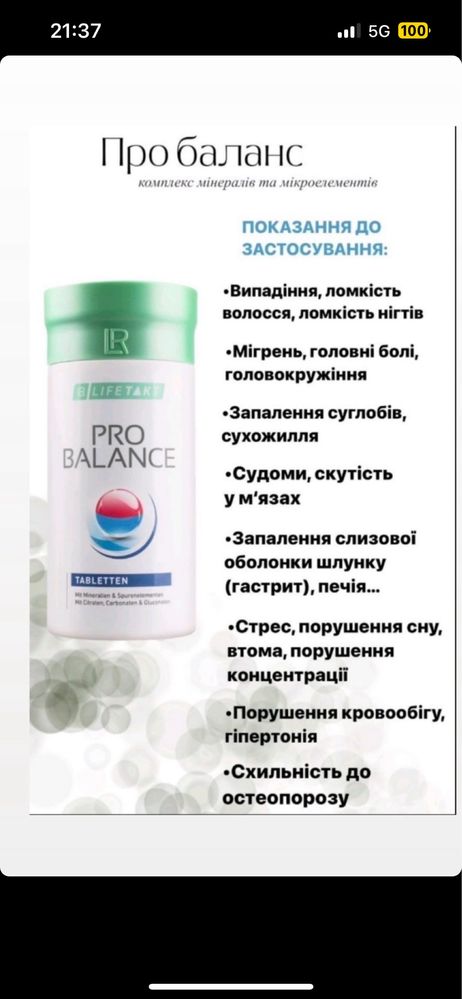 Pro balance LR. Про баланс.Комплекс мініралів