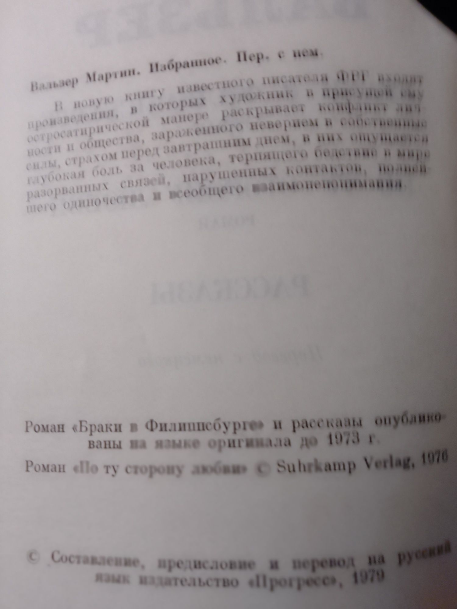 М Вальзер По ту сторону любви,1979 год