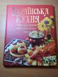 Українська кухня. Рецепти