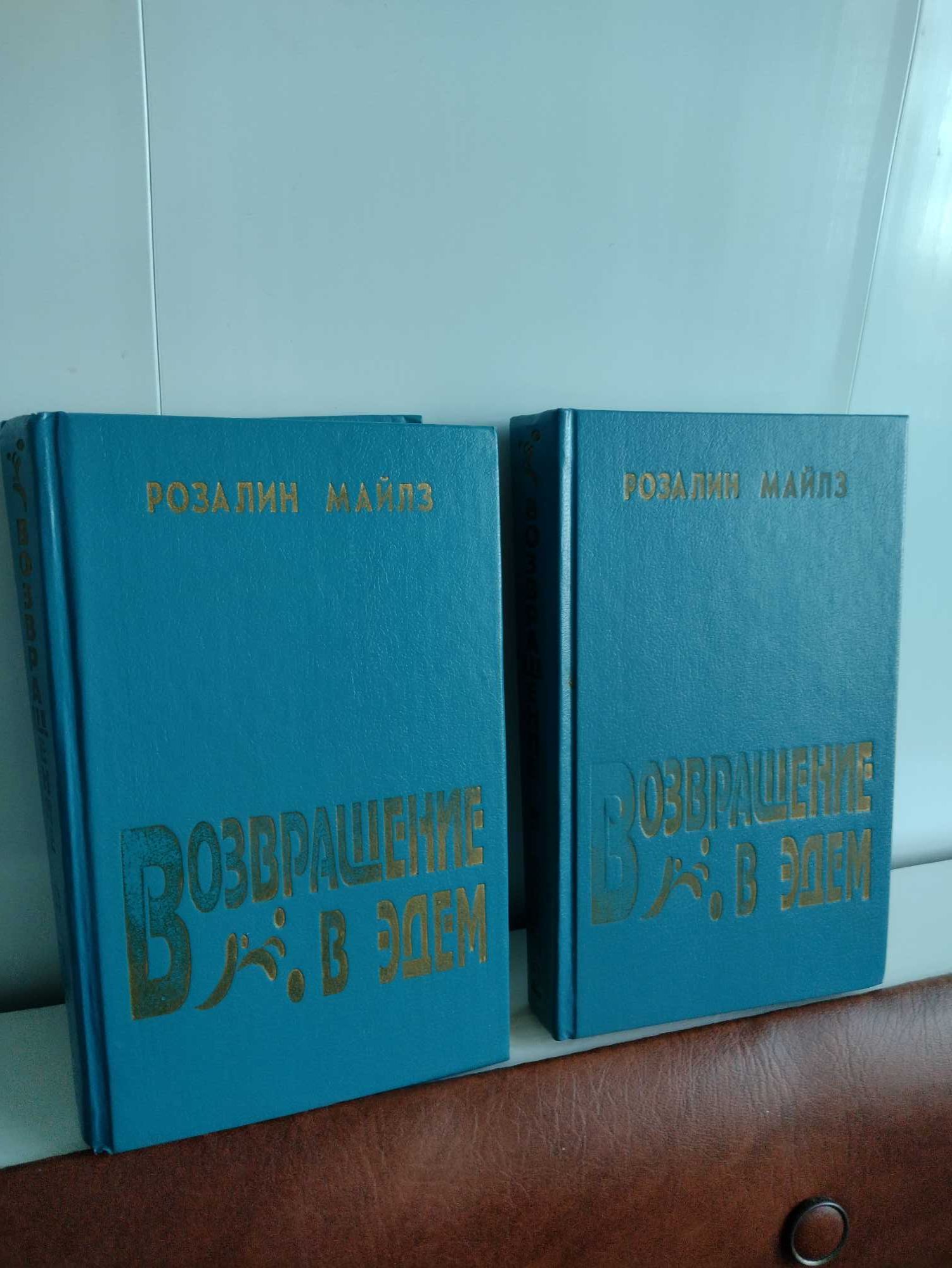 Розалин Майлз "Возвращение в Эдем". В 2-х книгах. Цена за 2. тома