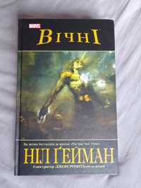 Комікс Вічні від Ніла Ґеймана українською у палітурці