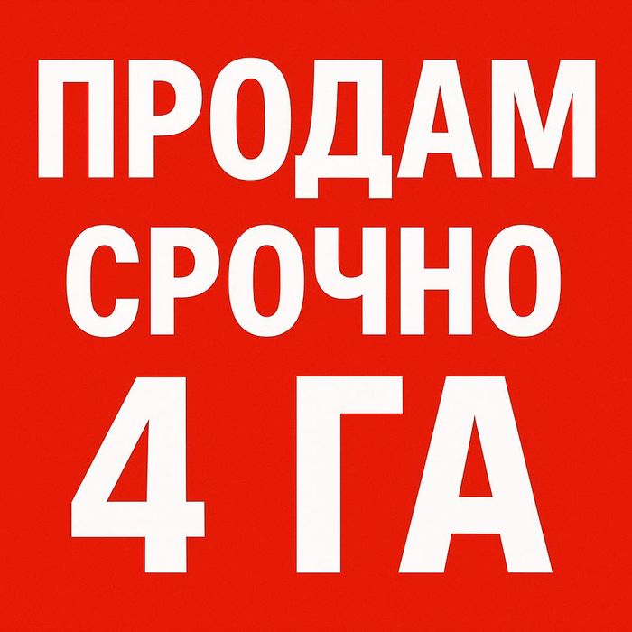 СРОЧНО продам 4 ГА, ТЦ Ривьера