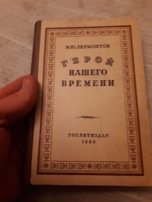 Герой нашего времени М. Ю Лермонтов Гослитиздат 1946 антикварная книга