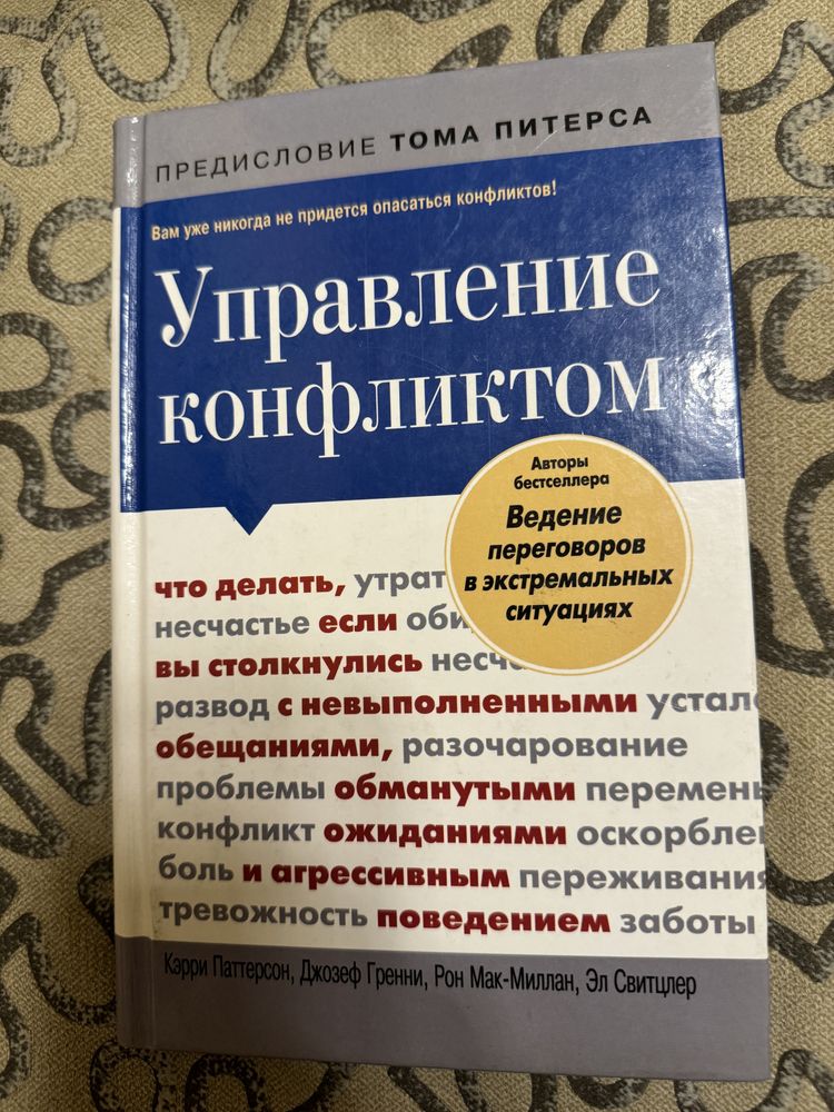 Книга «Управление конфликтом»