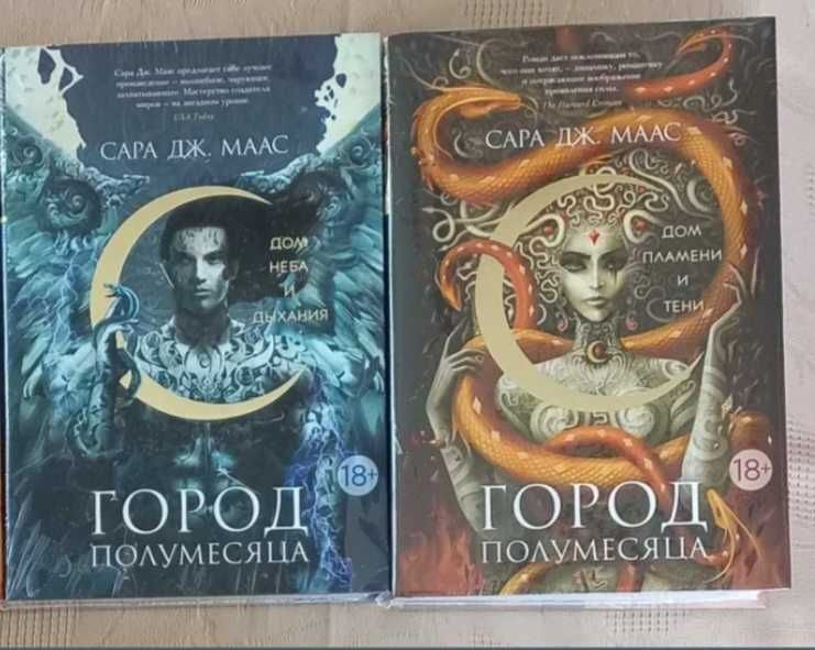 Сара Дж. Маас Город  полумесяца.