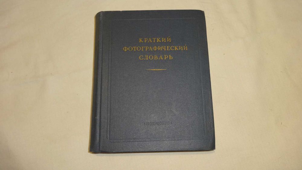 Краткий фотографический словарь 1956 г