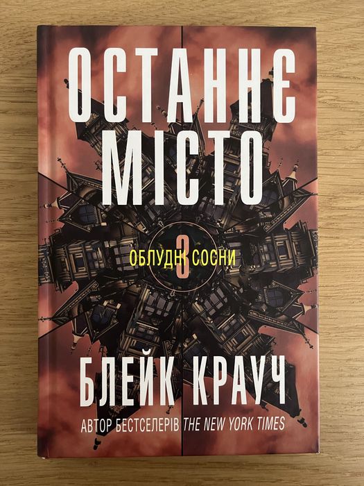 Облудні сосни (ч3, Останнє місто), Блейк Крауч