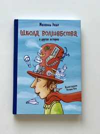 Детская книга Школа волшебства Михаэль Энде