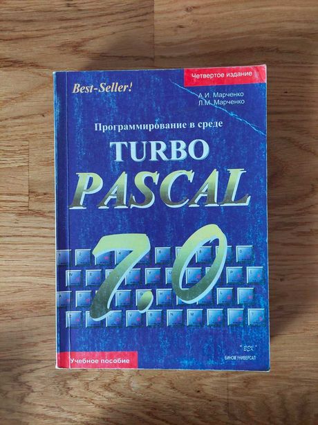 Программирование в среде Turbo PASCAL 7.0
