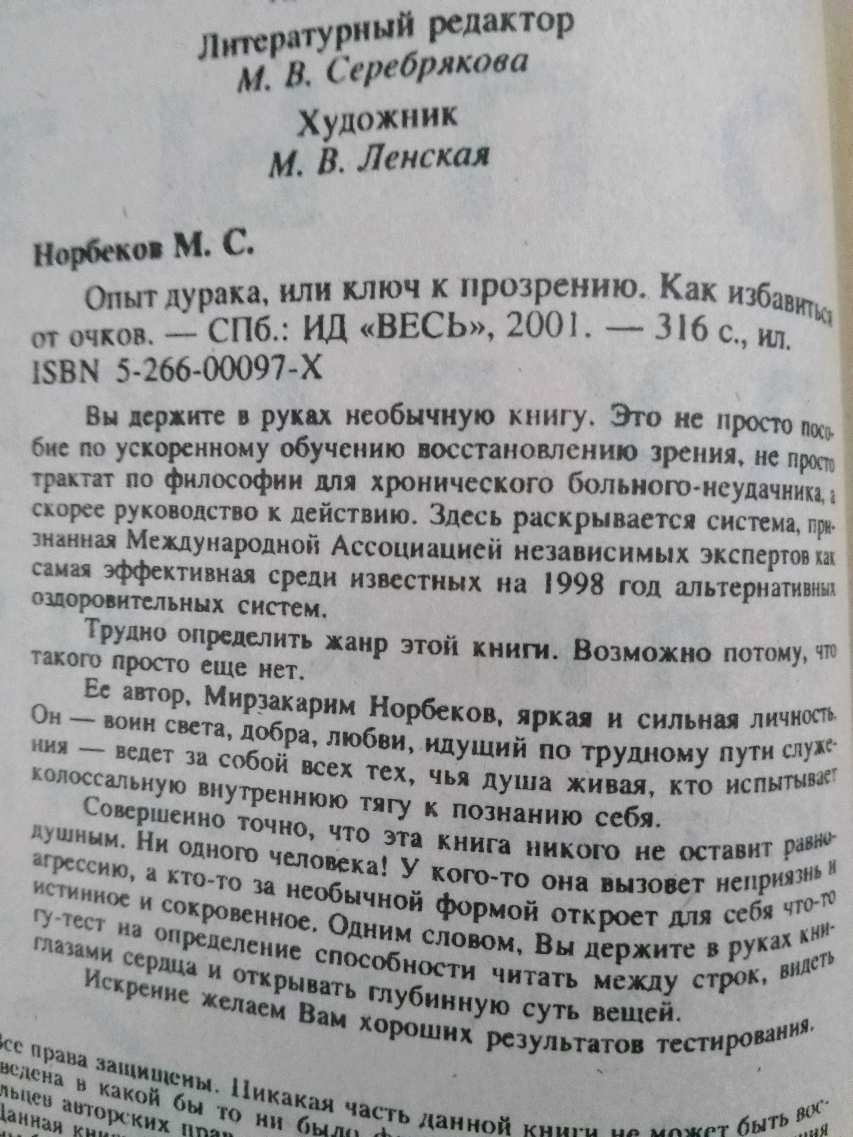 Норбеков. Опыт дурака или ключ к прозрению. Целительные мудры.