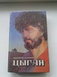 Книга роман "Цыган" Анатолий Калинин 1993 г