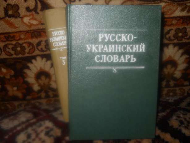 Полный Русско-украинский словарь в 3-х томах.1970г.Новые.