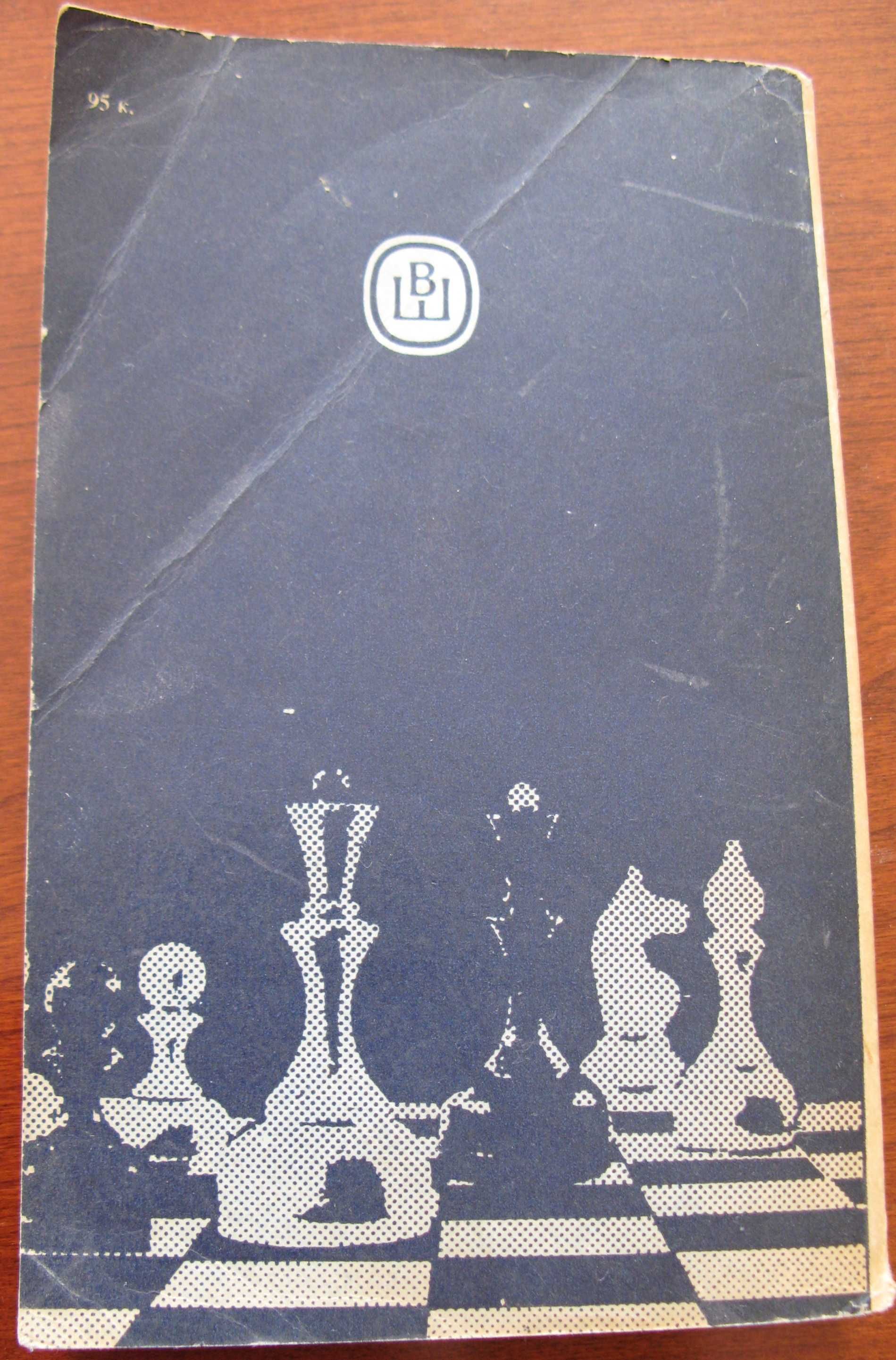 Теория и практика шахматной игры / под. ред.. Эстрина Москва, 1984.