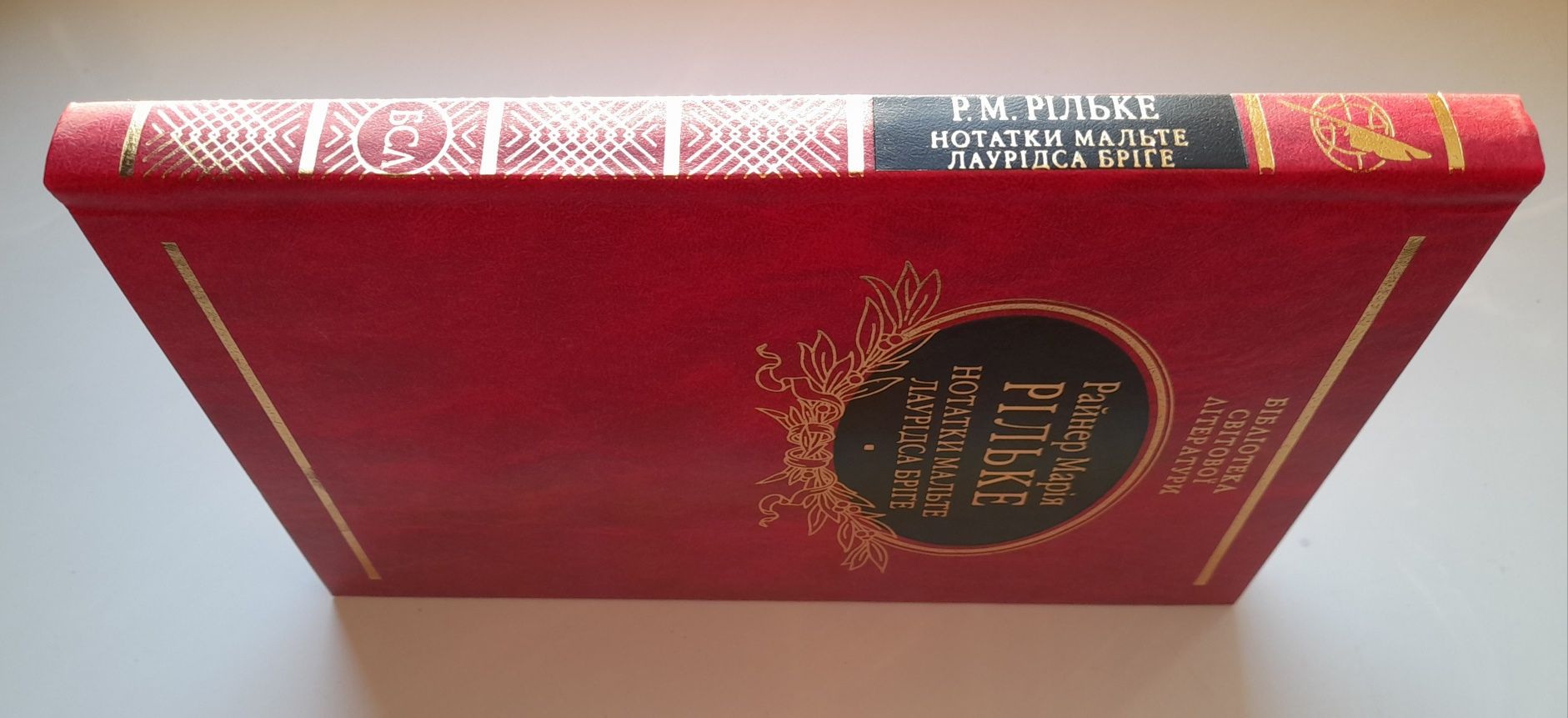Рільке. Нотатки Мальте Лаурідса Бріге. Бібліотека світової літератури.