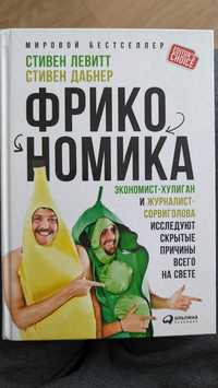 Книга Фрикономіка