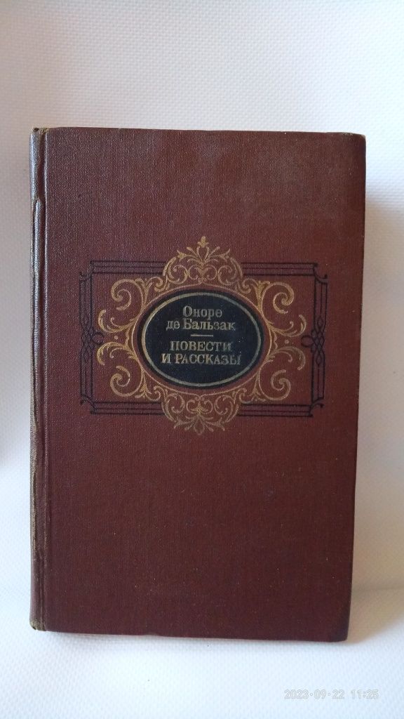 Оноре де Бальзак.Повести и рассказы.