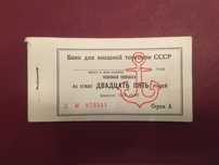 Внешторгбанк Чековая книжка на 25 рублей полная 1978